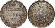 1 рубль 1833 года