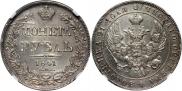 1 рубль 1841 года