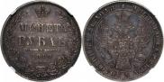 1 рубль 1849 года