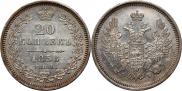 20 копеек 1858 года