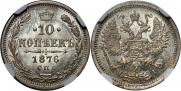 10 копеек 1876 года