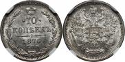 10 копеек 1876 года