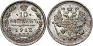 10 копеек 1912 года