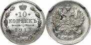 10 копеек 1913 года