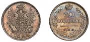 20 копеек 1826 года