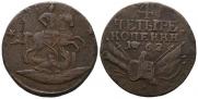 4 копейки 1762 года