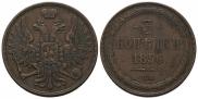 3 копейки 1856 года