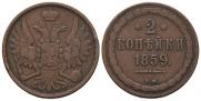 2 копейки 1859 года