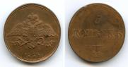 5 kopecks 1833 year