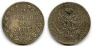 1,5 roubles - 10 złotych 1836 year