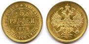 5 рублей 1874 года