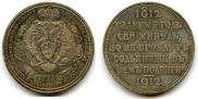 1 rouble 1912 year