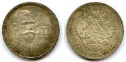 1 rouble 1913 year