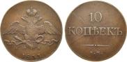 10 копеек 1833 года