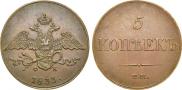 5 kopecks 1833 year
