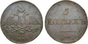 5 kopecks 1833 year
