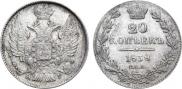 20 копеек 1838 года