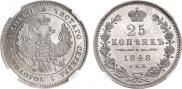 25 копеек 1848 года