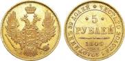 5 рублей 1849 года