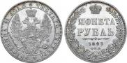 1 rouble 1849 year