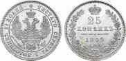 25 копеек 1849 года