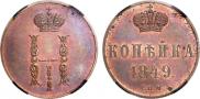 1 kopeck 1849 year
