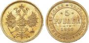 5 рублей 1860 года