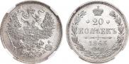 20 kopecks 1863 year