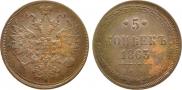 5 kopecks 1863 year