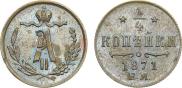 1/4 kopeck 1871 year