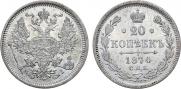20 копеек 1874 года