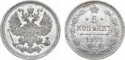 5 kopecks 1876 year