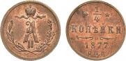 1/4 копейки 1877 года