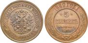 5 kopecks 1880 year