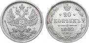 20 копеек 1882 года