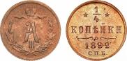 1/4 копейки 1892 года