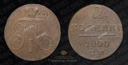 2 копейки 1800 года