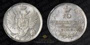 10 копеек 1821 года