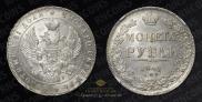 1 рубль 1841 года