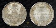 20 копеек 1847 года