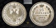 25 kopecks 1858 year