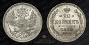 20 копеек 1862 года