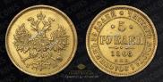 5 roubles 1866 year