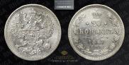 20 kopecks 1867 year