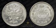 20 копеек 1870 года