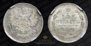5 копеек 1875 года