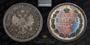 Полтина 1879 года
