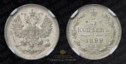 5 kopecks 1899 year