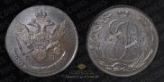 5 kopecks 1793 year