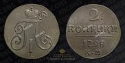 2 копейки 1798 года